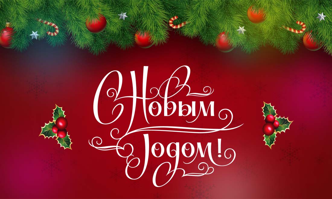Администрация Омского района поздравляет предпринимателей с Новым годом!