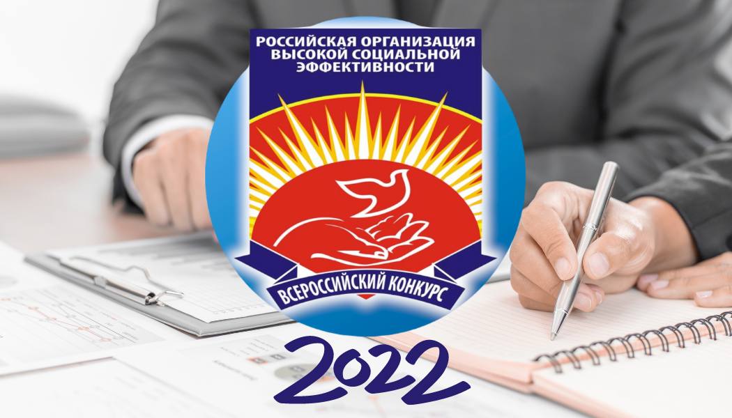 Всероссийский конкурс «Российская организация высокой социальной эффективности» – 2022