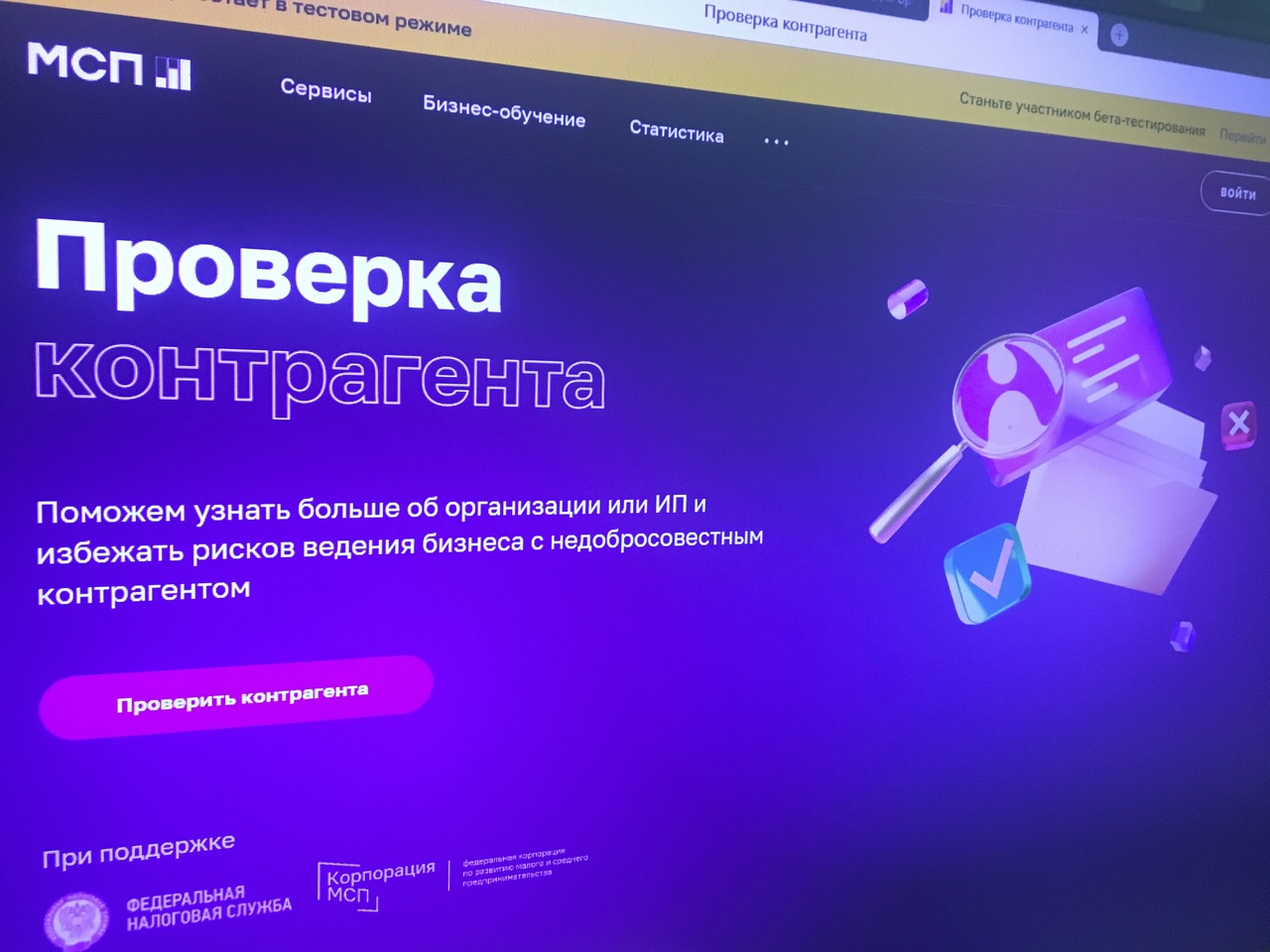 Корпорация МСП совместно с ФНС России запустили на Цифровой платформе МСП.РФ бесплатный сервис по проверке контрагентов