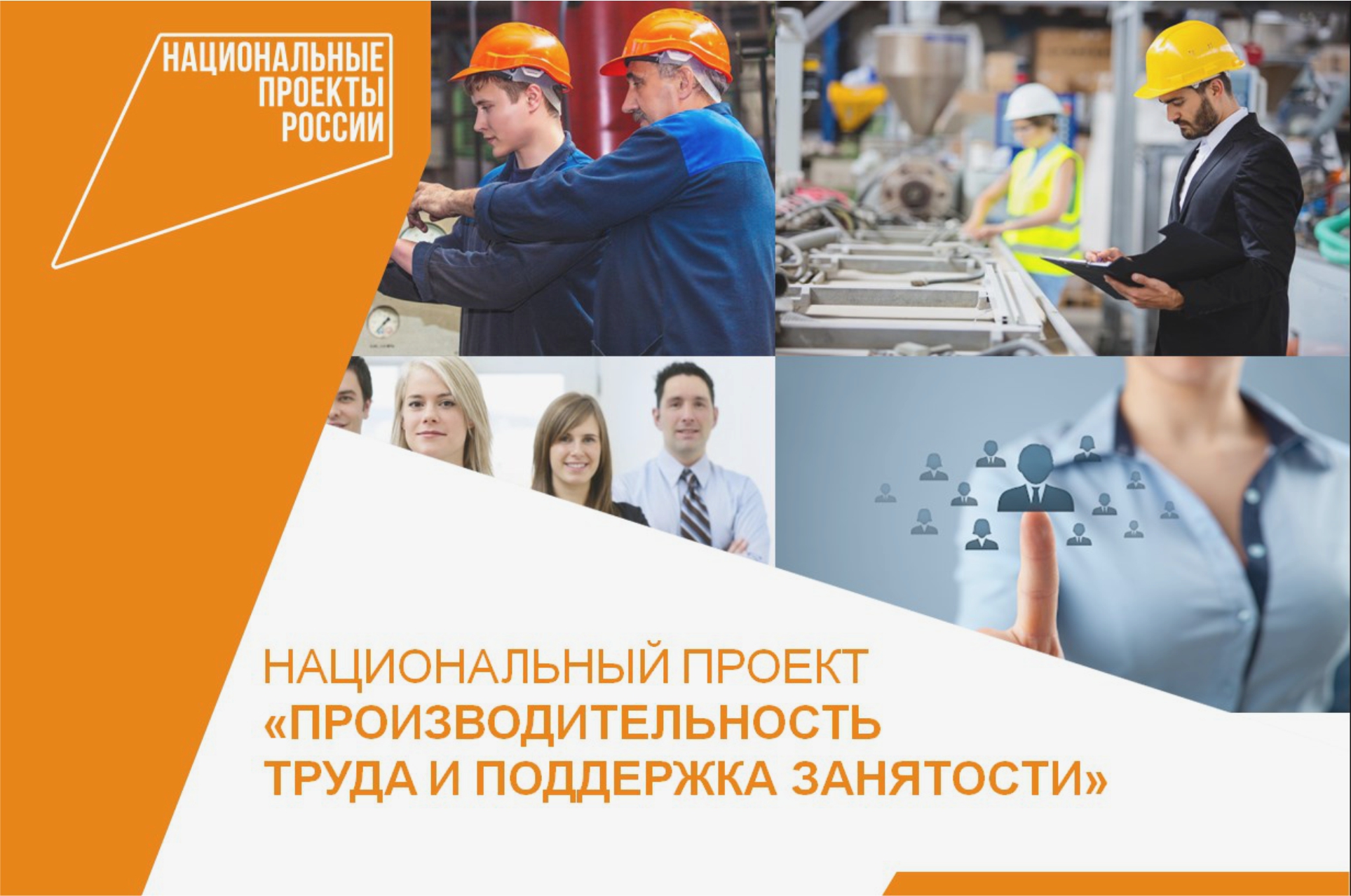 В Омской области приступили к формированию перечня предприятий на 2023 год для участия в нацпроекте по повышению производительности труда