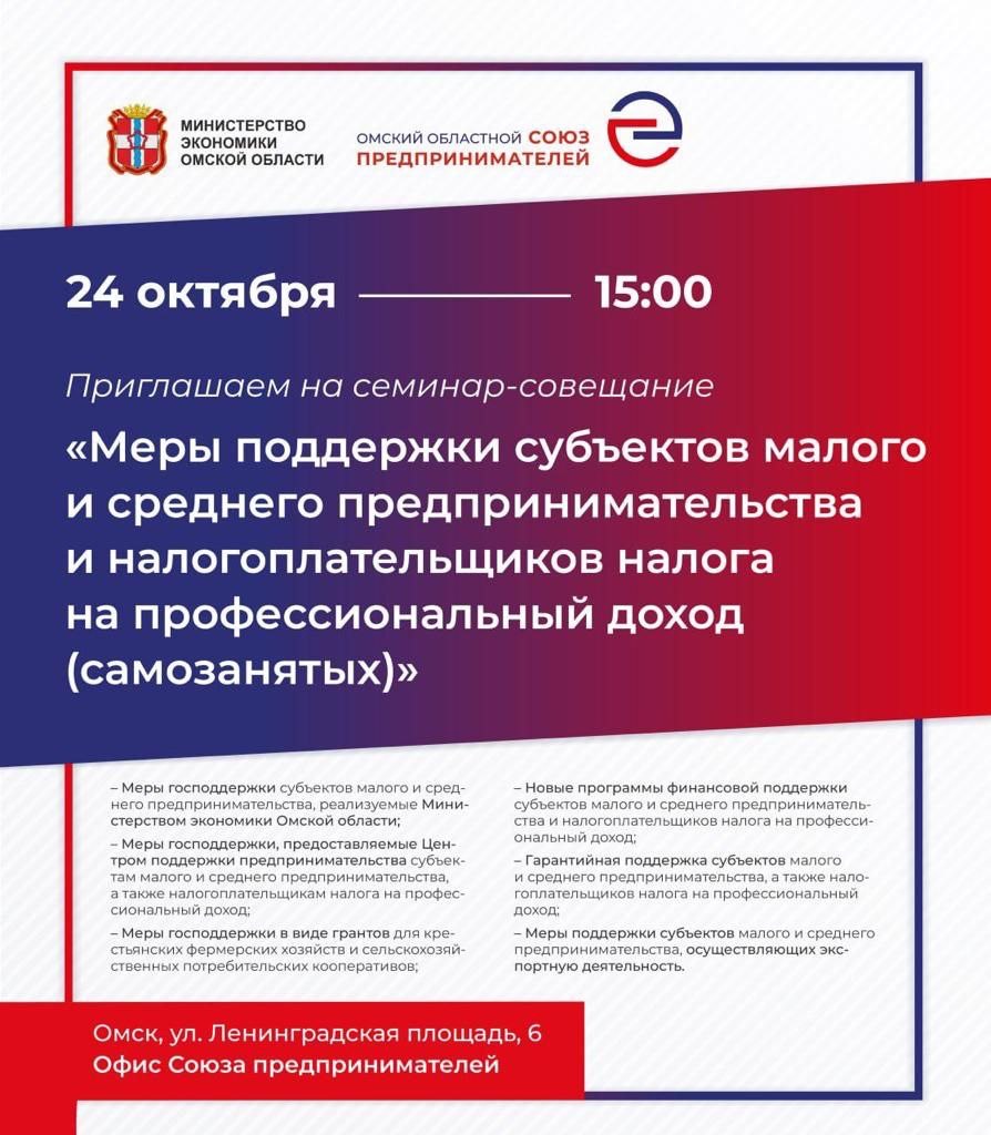 Омский областной Союз предпринимателей приглашает на семинар-совещание