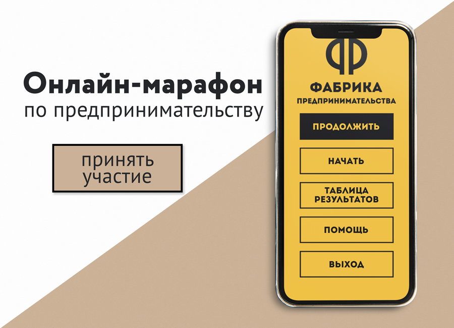 Предпринимателей Омского муниципального района Омской области приглашают принять участие в онлайн-марафоне «Фабрика предпринимательства»