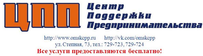 Казенное учреждение г. Омска «Центр поддержки предпринимательства»  приглашает субъектов малого и среднего предпринимательства на обучающие семинары и тренинги