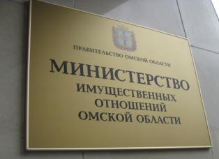 Министерство имущественных отношений Омской области информирует.