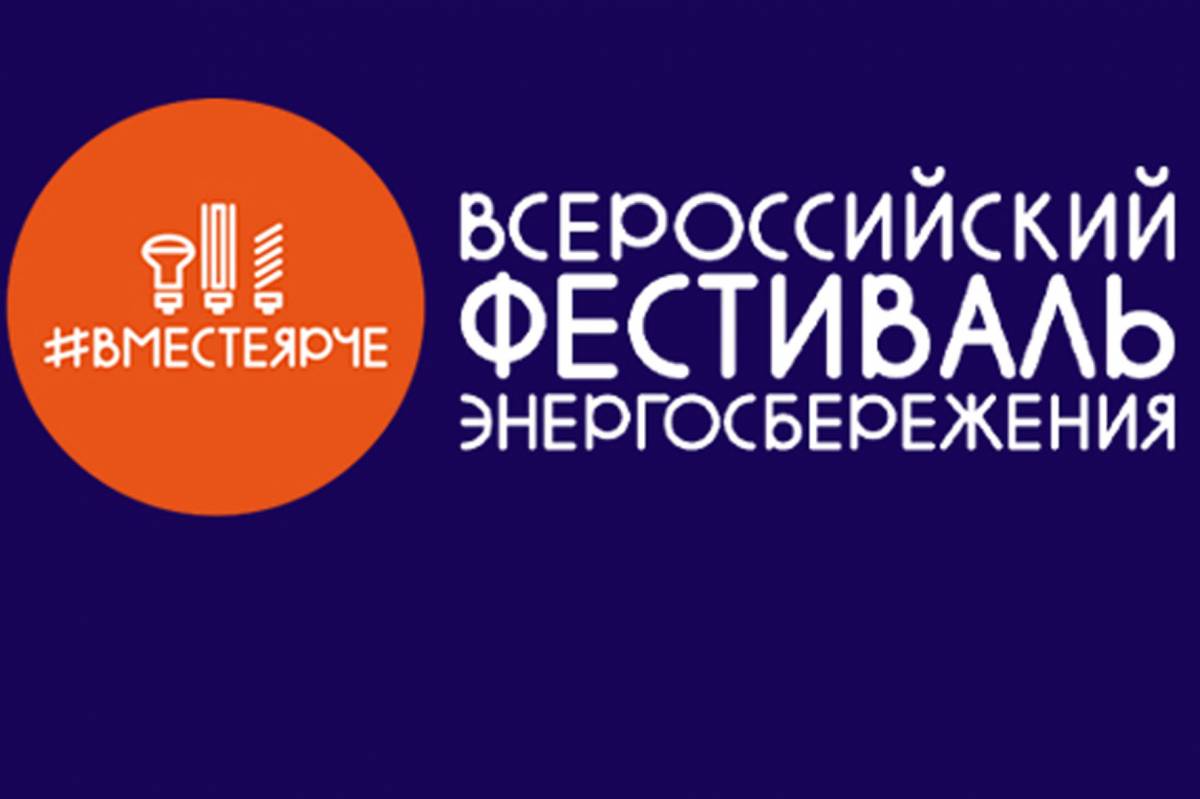 В Омской области стартовал Всероссийский Фестиваль энергосбережения #ВместеЯрче