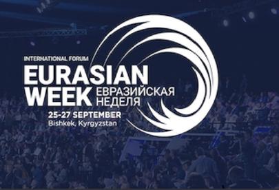 С 25 по 27 сентября 2019 года в г. Бишкеке Киргизской Республики пройдет четвертый международный форум «Евразийская неделя»