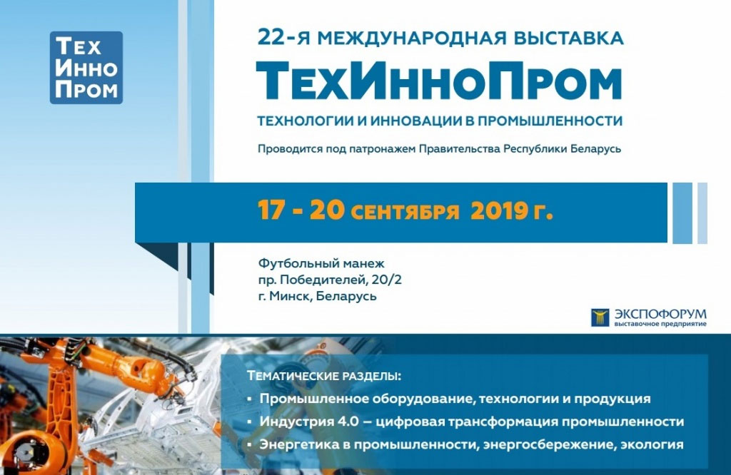 Омский бизнес может представить новинки промышленного оборудования на выставке «ТЕХИННОПРОМ»