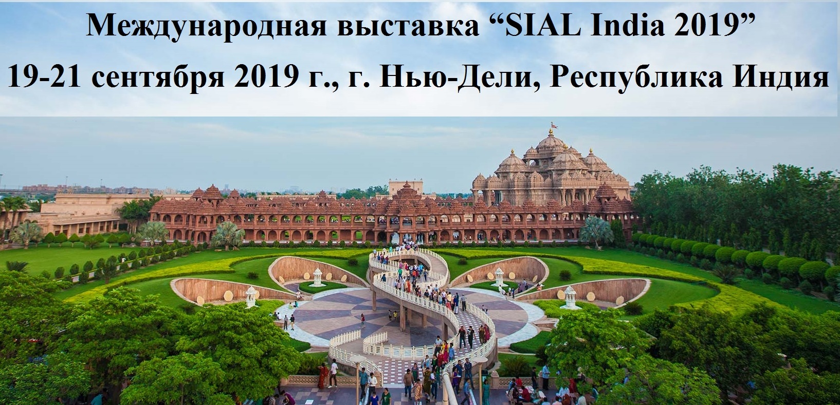 Международная выставка “SIAL India 2019”