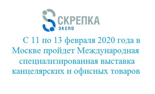 Предпринимателей приглашают на Международную выставку канцелярских и офисных товаров