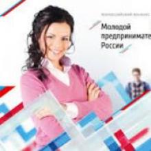 Принимай участие в конкурсе «Молодой предприниматель России»