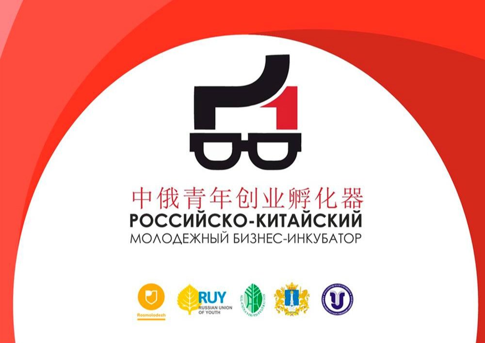 В Омске запустили новый этап работы молодежного бизнес-инкубатора РФ и КНР