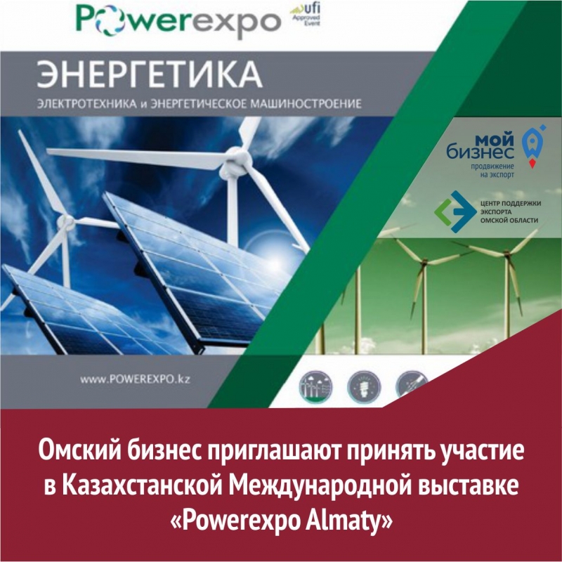18-я международная выставка “PowerExpo Almaty 2019”