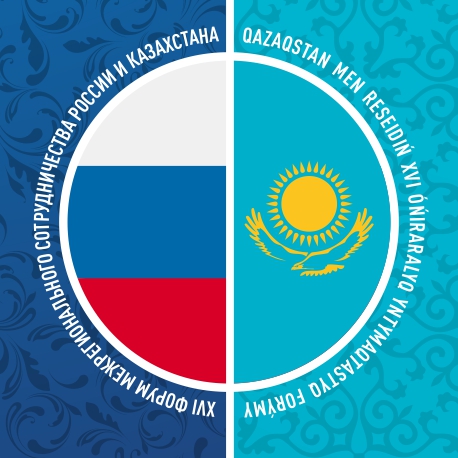 ХVI Форум межрегионального сотрудничества России и Казахстана