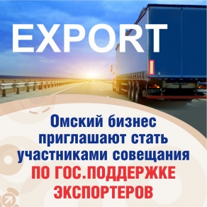 Омский бизнес приглашают стать участниками совещания по государственной поддержке экспортеров