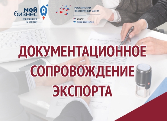 Омских предпринимателей приглашают на семинар по документационному сопровождению экспорта