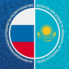 VI Межрегиональный форум сотрудничества России и Казахстана