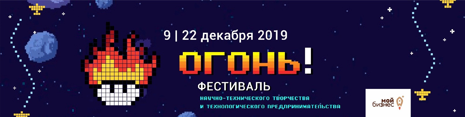 Всероссийский Фестиваль научно-технического творчества и молодежного предпринимательства «Огонь»