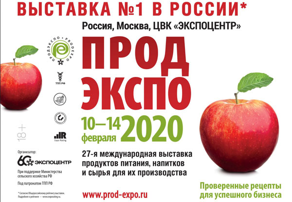 Международная выставка продуктов питания «Продэкспо-2020», 10-14 февраля 2020 года, г. Москва