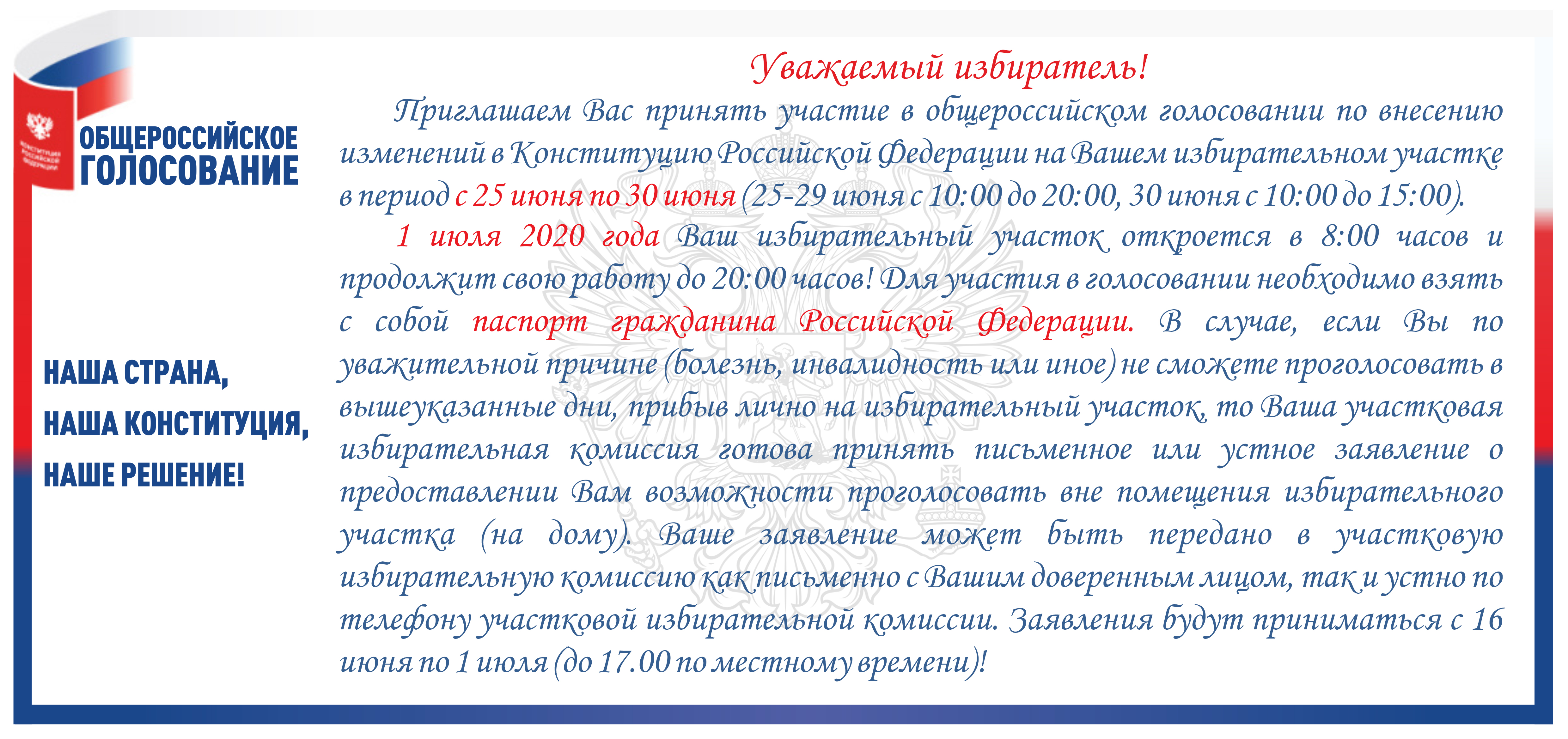 Наша страна, наша конституция, наше решение!