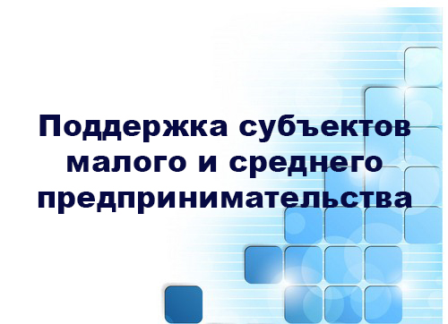 Актуальная информации об антикризисных финансовых, гарантийных и лизинговых мерах поддержки субъектов малого и среднего предпринимательства