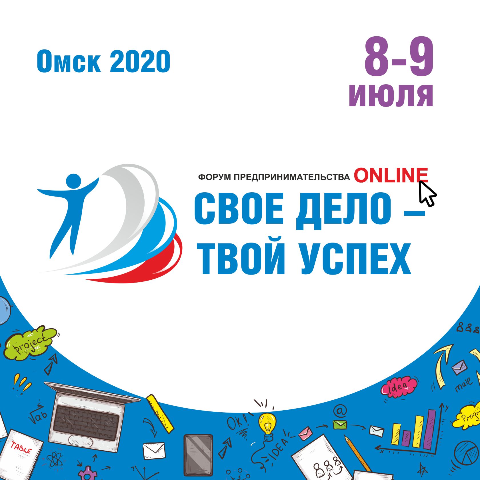 Масштабный онлайн форум «Свое дело – твой успех»