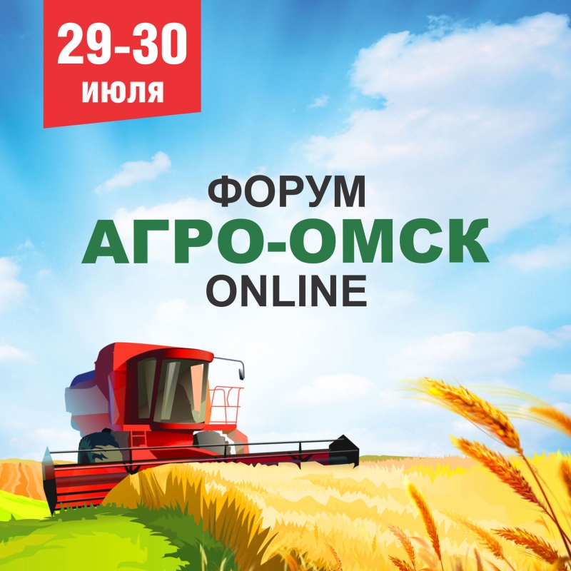 29-30 июля: деловой форум «Агро-Омск» в формате on-line