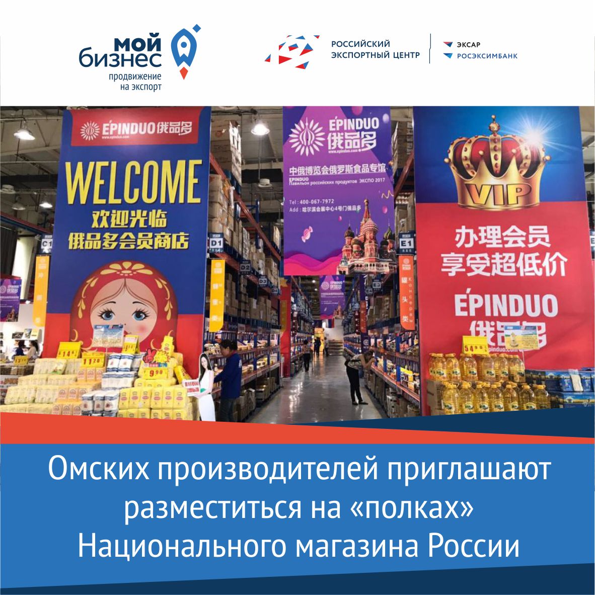 Производителей Омской области приглашают разместиться на «полках» Национального магазина России