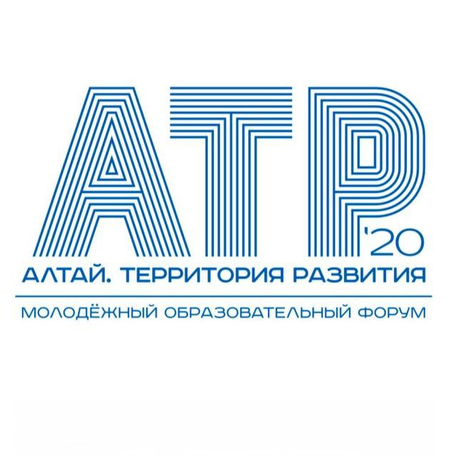 Регистрация на форум «Алтай. Территория развития-2020»