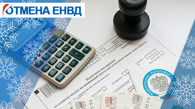 Внимание!Отмена ЕНВД с 01.01.2020