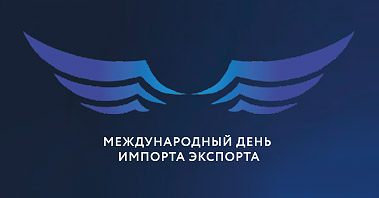 Осенняя сессия форума «Международный день импорта и экспорта»