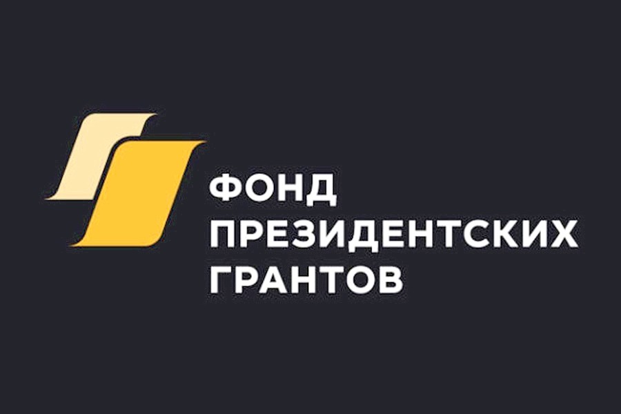 Фонд президентских грантов объявил о начале приема заявок на участие в конкурсе