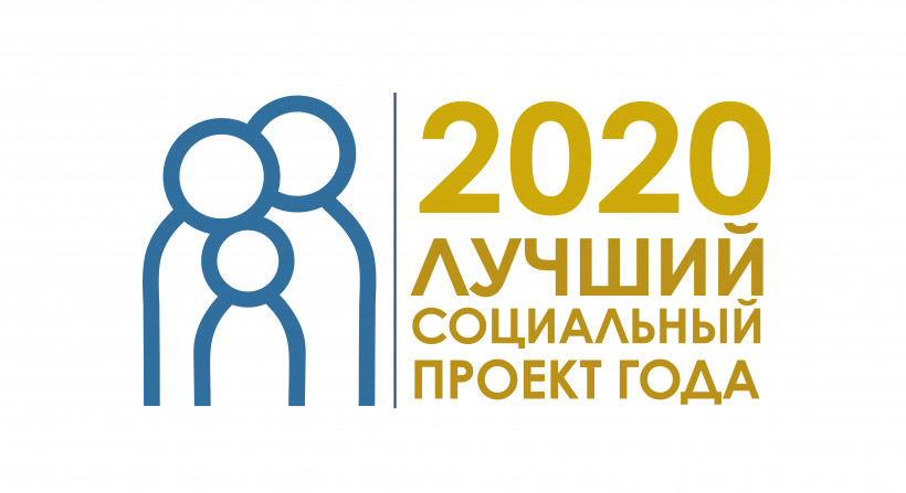 В Омской области объявлен конкурс на лучший социальный проект 2020 года