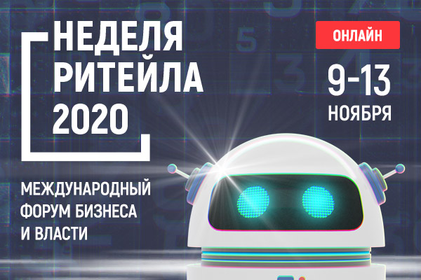 Бизнес-форум «Неделя Ритейла» пройдет 9-13 ноября 2020 года
