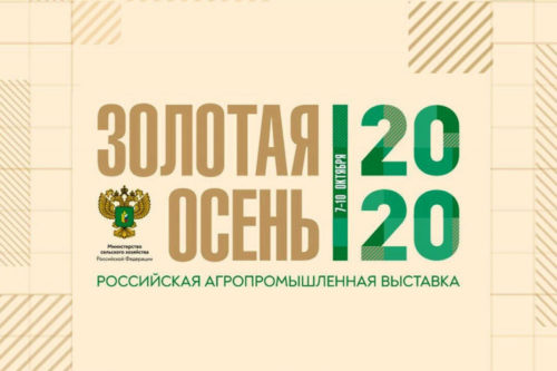 XXI Российская агропромышленная выставка «Золотая осень-2020»
