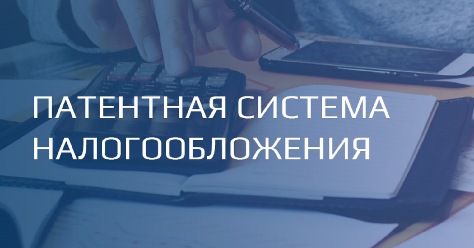 Правительство РФ расширило сферы применения патентной системы налогообложения