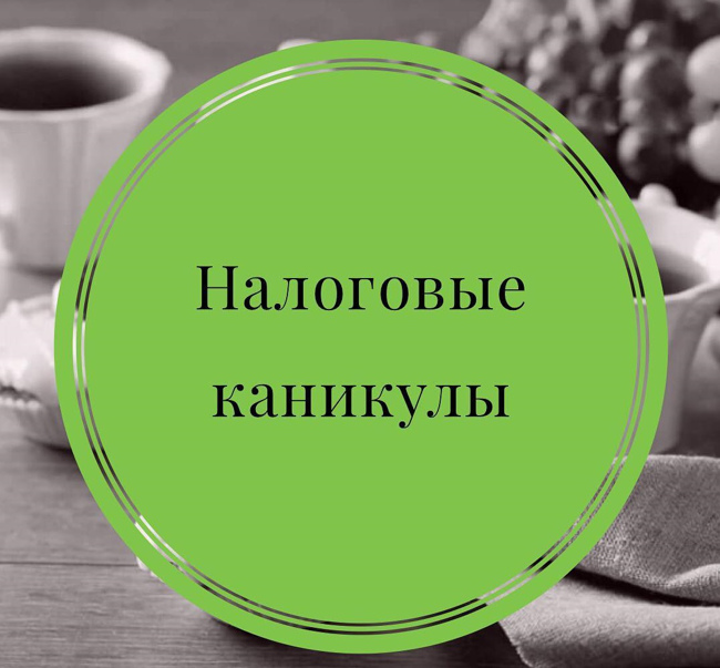 В Омской области продлевают налоговые льготы для бизнеса