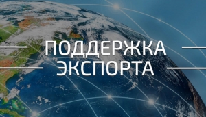 Новые меры господдержки для организаций АПК с целью стимулирования экспорта