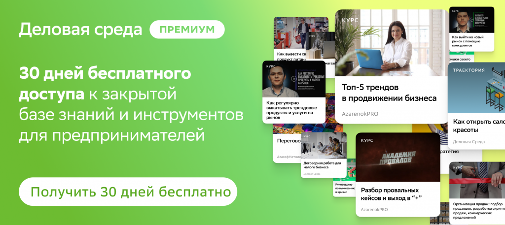 30 дней бесплатного участия в клубе предпринимателей «Деловая среда Премиум»