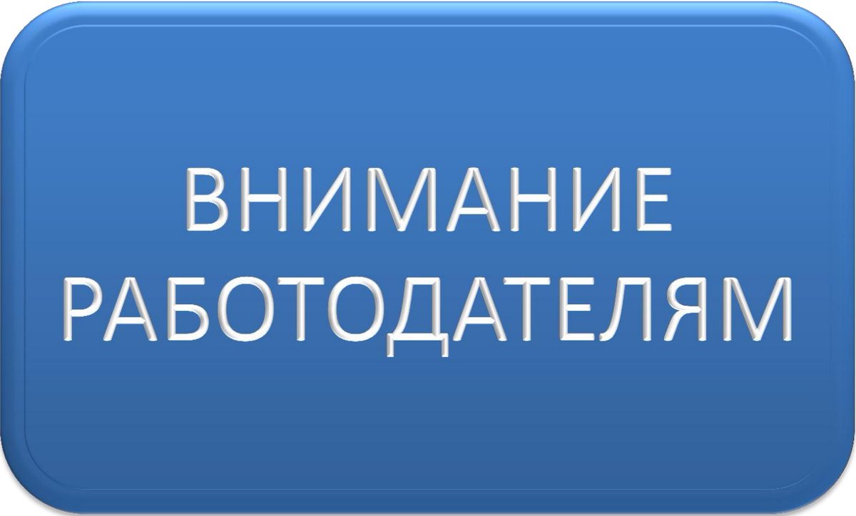 Регистрация работодателя на Портале «Работа в России»