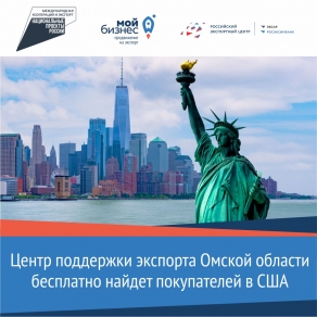 Центр поддержки экспорта Омской области бесплатно найдет покупателей в США