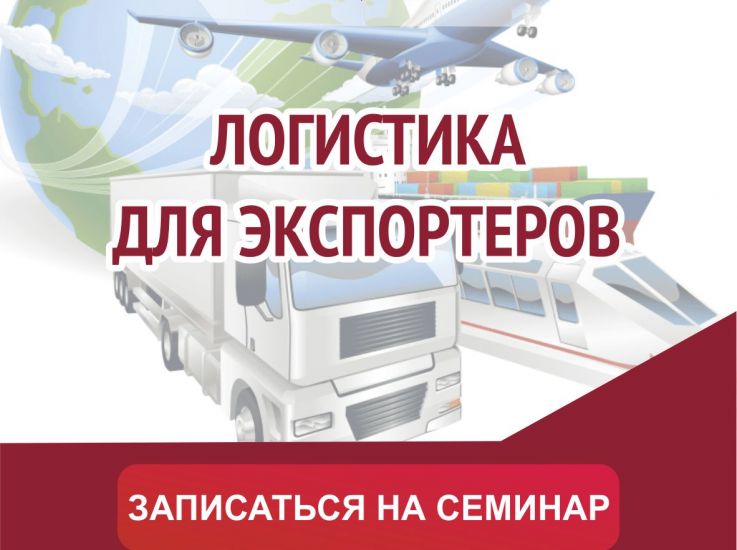 17 декабря 2020 года: семинар «Логистика для экспортеров»