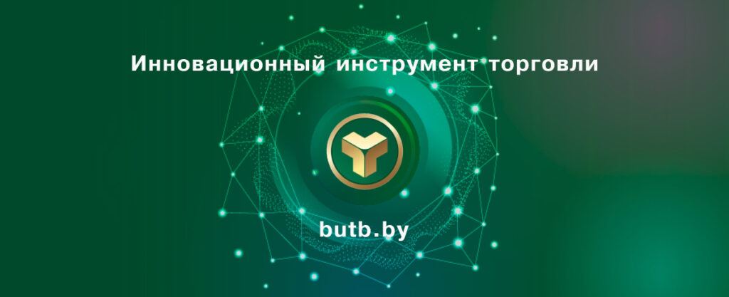Сотрудничество с ОАО «Белорусская универсальная товарная биржа»