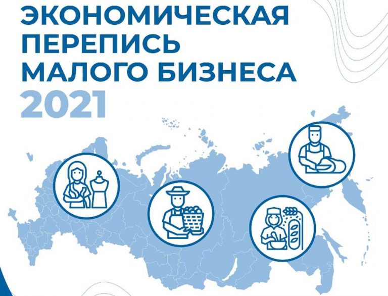 Росстат приглашает малый бизнес Омской области принять участие в экономической переписи