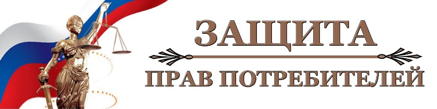 Информационный ресурс в сфере защиты прав потребителей