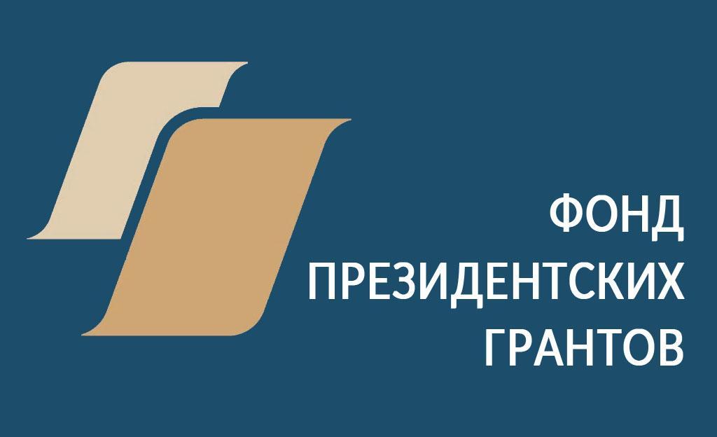 Фонд президентских грантов принимает заявки от НКО на второй конкурс 2021 года