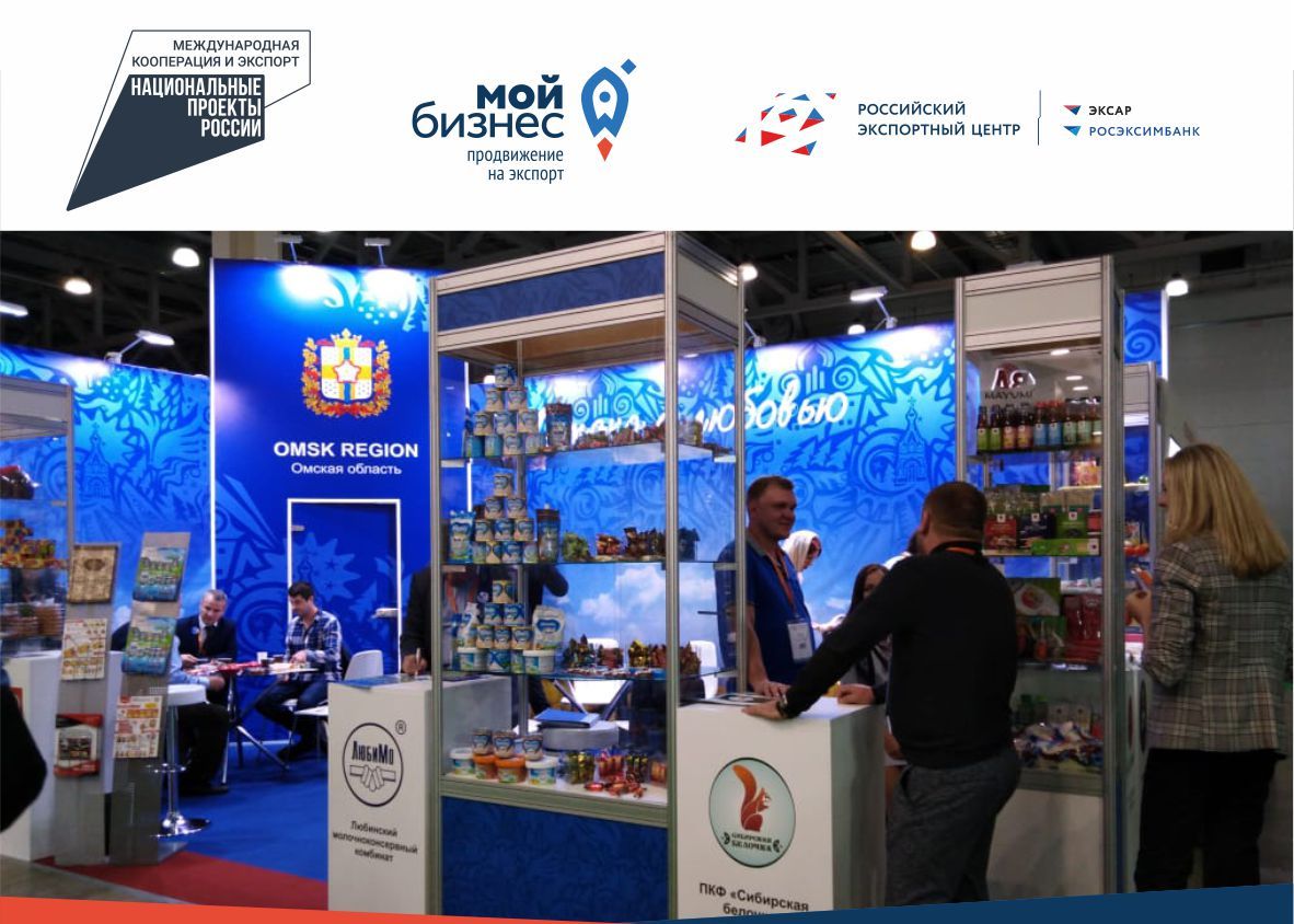 Омскому  бизнесу предоставят индивидуальные стенды на международных выставках