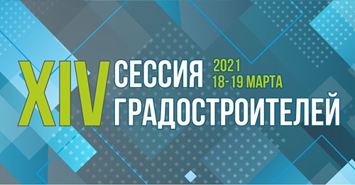 XIV Сессия градостроителей «Пространственное планирование и комплексное развитие территорий»