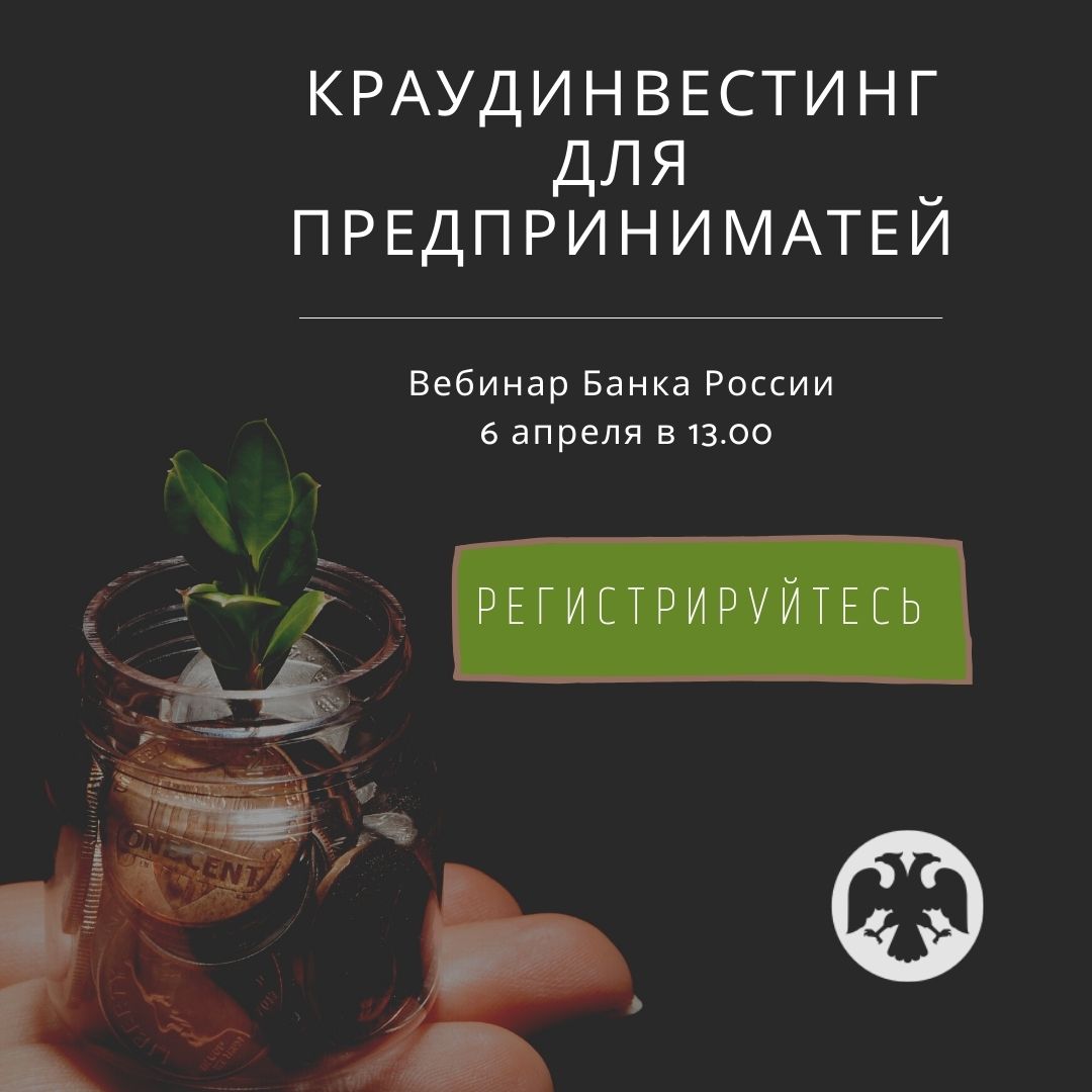 6 апреля Банк России проведет вебинар для предпринимателей
