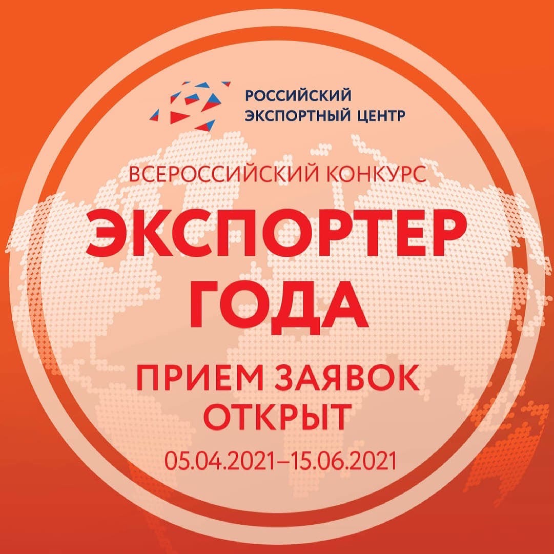 Всероссийский конкурс «Экспортер года» в 2021 году