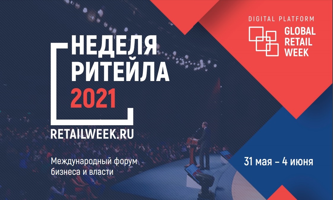 Бизнес приглашают на «Неделю Ритейла»